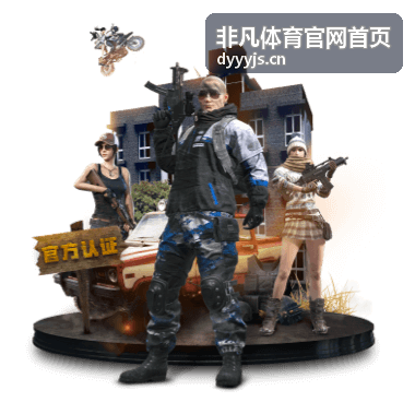 非凡体育运动装备指南专题